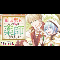 前世聖女だった私は薬師になりました
