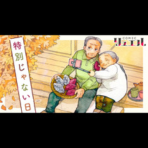 特別じゃない日