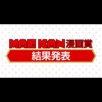 MAGKAN漫画賞