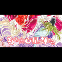 もっと☆心に星の輝きを