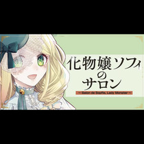 化物嬢ソフィのサロン