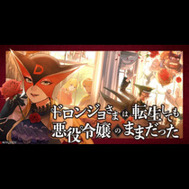 ドロンジョさまは転生しても悪役令嬢のままだった
