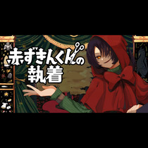 赤ずきんくんの執着