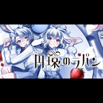 円環のラパン