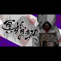 冥婚の契