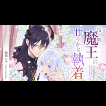 冷血魔王の甘やかな執着 