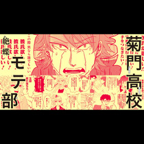 菊門高校モテ部