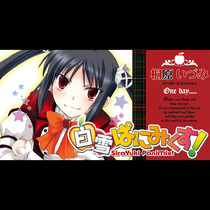 白雪ぱにみくす! 
