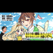 悪役令嬢の継母に転生したので娘を幸せにします、力尽くで。...