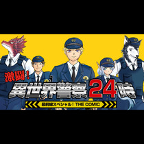 激闘！ 異世界警察24時最前線スペシャル！ THE CO...
