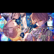 カノンディア交響曲