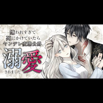嫌われすぎて死にかけていたらヤンデレ変態公爵に溺愛されま...