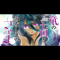 竜の七国とみなしごのファナ