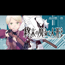 終末の魔女と人形
