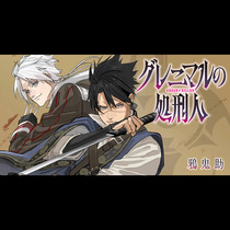 グレニマルの処刑人