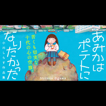あみかはポテトになりたかった 小川しらす作品集