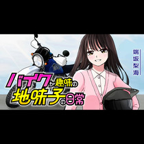 バイクが趣味の地味子の日常