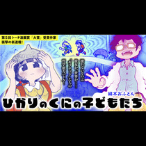 ひかりのくにの子どもたち