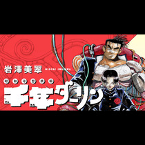 千年ダーリン
