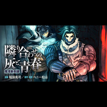 魔境斬刻録 隣り合わせの灰と青春
