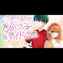 人数合わせで合コンに参加した俺は、なぜか余り物になってた...