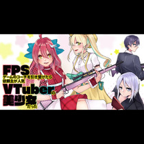 FPSゲームのコーチを引き受けたら依頼主が人気VTube...