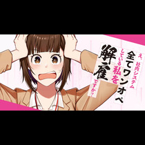 え、社内システム全てワンオペしている私を解雇ですか？