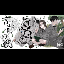 言葉の獣