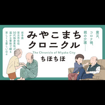 みやこまちクロニクル