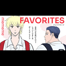 フェイバリッツ FAVORITES