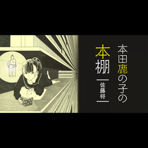 本田鹿の子の本棚