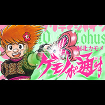 ゲモノが通す