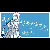 児玉まりあ文学集成