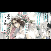 夏のモノクローム