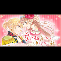妃教育から逃げたい私