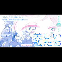 美しい私たち