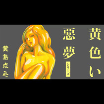 黄色い悪夢シリーズ