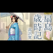 扇島歳時記