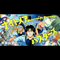 ナイトメアバスターズ