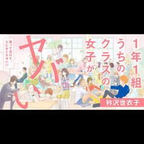 1年1組 うちのクラスの女子がヤバい