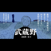 武蔵野