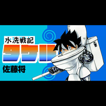 水洗戦記タケル