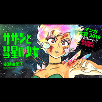 サザンと彗星の少女