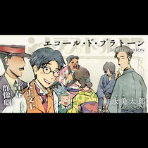 エコール・ド・プラトーン
