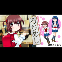ろりめし