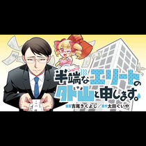 半端なエリートの外山と申します。