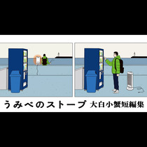 うみべのストーブ 大白小蟹短編集