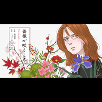 薔薇が咲くとき