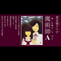 魔術師A