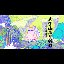 人生山あり谷口